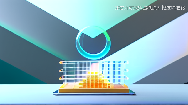 评估许可采购量糊涂？格发精准化